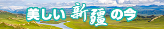 看操鸡吧视频新疆banner-w330n60.jpg